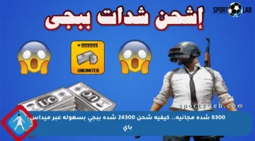 6300 شدة مجانية.. كيفية شحن 24300 شدة ببجي بسهولة عبر ميداس باي